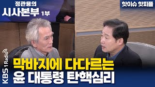 [정관용의 시사본부] 1부 풀영상 | 막바지에 다다르는 윤 대통령 탄핵심리 | KBS 250222