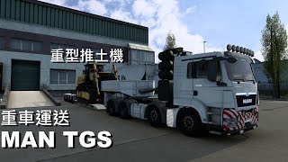 [1.47歐卡2/Euro Truck Simulator 2] MAN TGS | 39頓 重型推土機