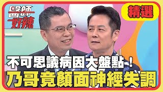 不可思議病因大盤點！蚊蟲咬傷低燒變成敗血症？乃哥顏面神經失調花5萬一週就好？！【醫師好辣】20220816 精選 EP1395｜徐乃麟 陳木榮