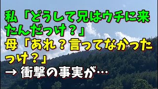 【スカッとひろゆき】私「どうして兄はウチに来たんだっけ？」 母「あれ？言ってなかったっけ？」 → 衝撃の事実が…