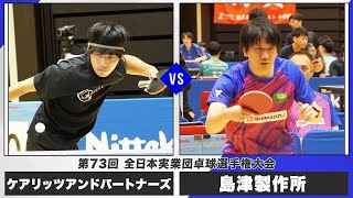 【男子第1ステージ】ケアリッツアンドパートナーズ vs 島津製作所｜第73回全日本実業団卓球選手権大会