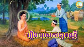 Apsara storytelling | រឿងបុរសកាឡកណ្ណី​ | The story of a man from Kalkani