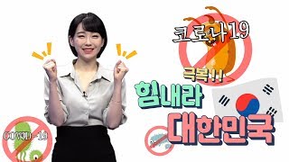 (강아랑의 안전이 먼저다)코로나19 비상에 맞서 싸우는 대한민국!!!! 여러분들을 응원합니다!!