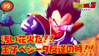 #9【ドラゴンボールZ カカロット】非道のフリーザ一味！ナメック星人の少年を救え！【女性実況】