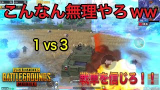 【PUBG MOBILE】いくら戦車でも3人相手はキツすぎるwwww【ソロスク】【Payload】