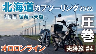 【北海道カブツーリング#4】 圧巻の海と夕焼け！オロロンラインを北上！ 留萌⇒天塩