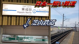 （東成田駅改札内も紹介）1駅で終点、芝山鉄道に乗車　東成田→芝山千代田