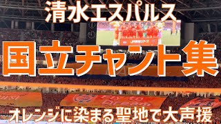 【国立は静岡！5.5万人大声援チャント集】清水エスパルス（2024）国立競技場