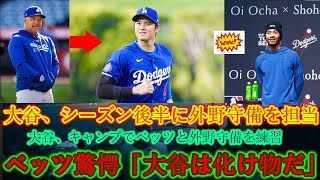 ロバーツ監督「シーズン後半戦は大谷が外野守備を担当する」 大谷がスプリングトレーニングでベッツと外野守備練習！ベッツ監督は「オオタニは怪物だ」と驚いた。