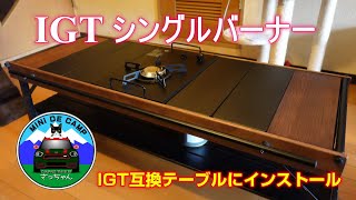 北海道キャンプ！IGTシングルバーナーをIGTテーブル RcrCampオークパネルテーブル110(4ユニット)に設置！CAMPINGMOONガス変換アダプターでOD缶とCB缶の二刀流に！