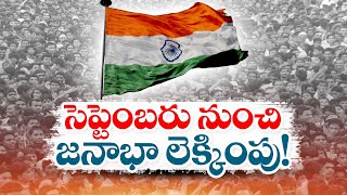 సెప్టెంబర్‌ నుంచి దేశంలో జన గణన | India Likely To Begin Long-Delayed Population Census In September