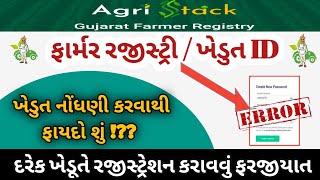 ફાર્મર રજીસ્ટ્રી /ખેડુત IDની માહિતી || Farmer Registry Information ||  શું શું ફાયદા !?વેબસાઇટ એરર!!