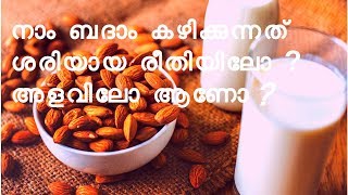 ബദാം  നമുക്ക് പറ്റിയ അബദ്ധം  | The real way of using almonds/ badam