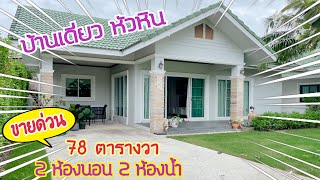 (EP.496)บ้านหัวหินขาย2.65ล้านบาท(งดต่อ)(2ห้องนอน)(78ตรว.)มีสนามหญ้าหน้าบ้านเฟอร์นิเจอร์พร้อมเข้าอยู่