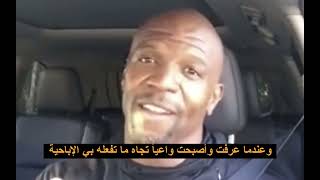 أحد أشهر ممثلي هوليوود (terry crews ) يحكي قصته مع إدمان الأباحية