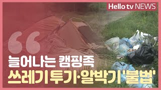 늘어나는 캠핑족...쓰레기 투기·알박기는 ′불법′