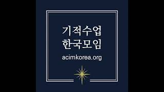 (낭독) 기적수업 합본 : 연습서 237과 \