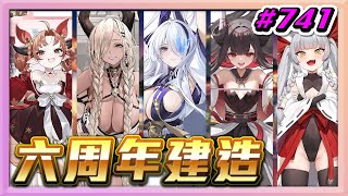 【草莓牛】【アズレン 】六週年重櫻建造時間 ლ(ﾟдﾟლ)#741