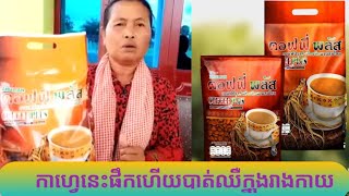 #081577938 #កាហ្វេសុខភាព #យុិនសុិនកាហ្វេ #ផលិតផលស៊ូលាន