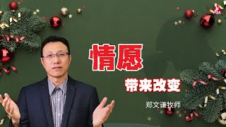 22/12/2024 吉隆坡全备福音堂 主日双线崇拜 主题信息: “情愿”带来改变～郑文谦长老