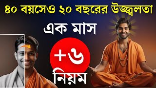 এই  ৬ টি নিয়ম মেনে চললে বার্ধক্য থেমে যাবে। / 6 Rules you Must follow to stay Young and Healthy