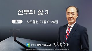 김제 신광교회 주일 3부 예배