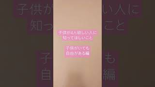 子供がいても自由がある編　子供が４人欲しい人に知ってほしいこと　#子供4人 #育児 #家事 #自由 #shorts