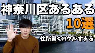 【神奈川区民は強制】神奈川区あるある10選やってみたwww【横浜あるある】