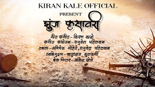 झुंज कृसावरी |Zunj krusawri |Kiran kale|Abhishek mohite |Shamuwel pahilwan |Good Friday special song