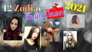 รู้ก่อนทำ!! สีผมถูกโฉลก 12 ราศี ต้อนรับปี 2021