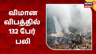 China Plane Crash | சீன விமான விபத்தில் 132 பேர் பலி என அறிவிப்பு | Eastern Air Lines | Boeing 737