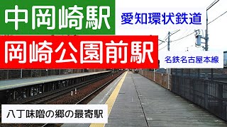 中岡崎駅、岡崎公園前駅（愛知環状鉄道愛知環状鉄道線、名鉄名古屋本線　愛知県岡崎市）