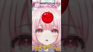 【スイカゲームの顔マネチャレンジやってみた！】 #shorts  野森るう 【新人Vtuber】