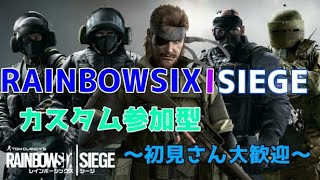 （PS4)［R6S］レインボーシックスシージ　カスタム参加型　～初見さん大歓迎～