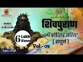शिवपुराण श्री कोटिरुद्र संहिता सम्पूर्ण | Shri Kotirudra Sanhita Complete Vol- 09 | Shiv puran Audio