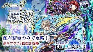 【黒猫のウィズ】幻魔特区RELOADED2　ハード覇級　配布精霊のみでサブクエ3枚抜き攻略　※魔道杯報酬未使用