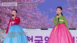 제 23회 인천국악대제전 축하 공연 민요자매 이지원 이송연 진또배기