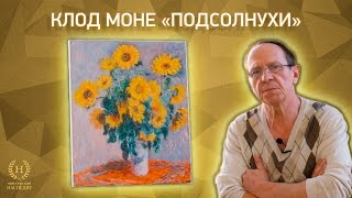 Копия картины Клода Моне «Подсолнухи»