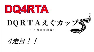 【えぐカップ　ウナギ争奪戦】　FC版DQ4RTA　4走目　2022/12/10