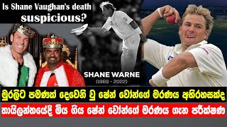 Is the death of Australian-born super cricket bowler Shane Warne suspicious? | lbc news
