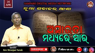 ASARATA MADHYARE SARA | ଅସାରତା ମଧ୍ୟରେ ସାର  | ନୂଆ ସକାଳର ଆଶା  | REV. NIRANJAN TURUK