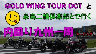 【十番目の動画】2018GOLD WING TOUR DCTと糸島二輪倶楽部とで行く　内回りの九州一周日帰りツーリングです。え、何？九州一周？　見てみて下さい。