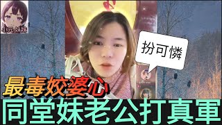 最毒姣婆心,同堂妹老公打真軍| 小元 最新直播  #小元姐姐 #小圓感情分享 #小元妹妹