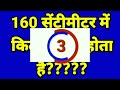 160 சென்டிமீட்டரில் எத்தனை பேர் பொருத்துவார்கள் 160 செமீக்கு எத்தனை பொருத்தம்