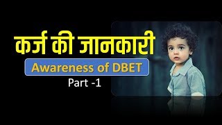 कर्ज की जानकारी [Awareness of DEBT in Hindi] - Part -1