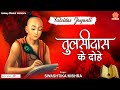 Tulsi Das Ke Dohe - तुलसी दास के दोहे - Tulsidas Jayanti 2022 - Tulsidas Amritwani - Swastika Mishra