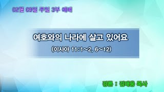 수원서부교회 2025년 2월 9일 주일 3부예배