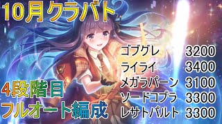 【プリコネR】まったりクラバト！10月クラバト4段階目フルオート 編成紹介！本戦で楽をしたい！