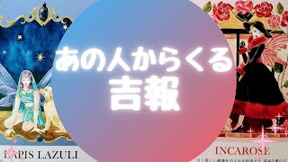 あの人からくる✨吉報✨【🔮ルノルマン＆タロット＆オラクルカードリーディング🔮】（忖度なし）