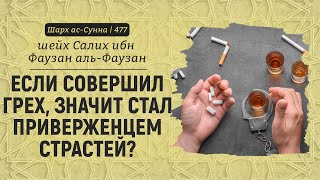 Если совершил грех, значит стал приверженцем страстей? | Шейх Салих аль-Фаузан | Шарх ас-Сунна (477)